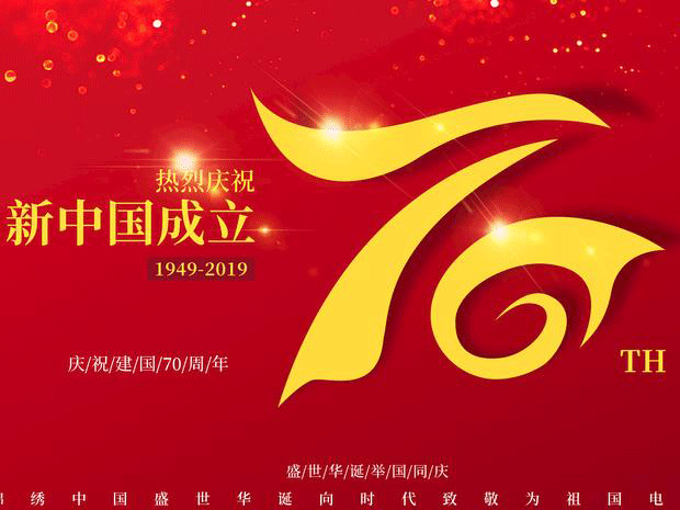 热烈庆祝新中国成立70周年